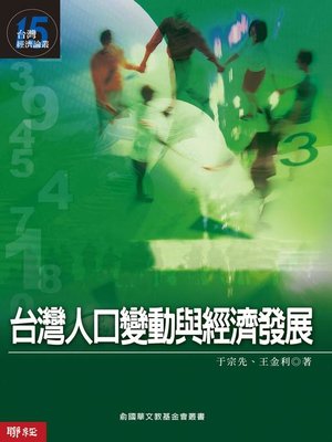 cover image of 台灣人口變動與經濟發展